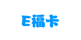 汇元E福卡