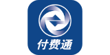 付费通