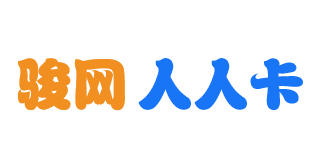 骏网人人卡