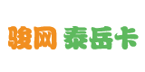 骏卡泰岳卡
