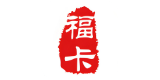 福卡(裕福)
