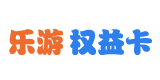 乐游权益卡