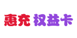 惠充权益卡